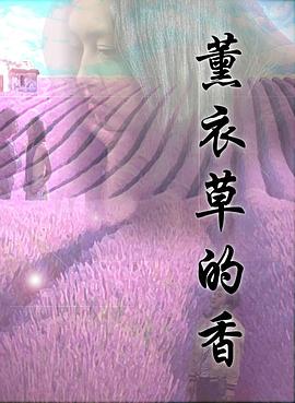薰衣草的香(大结局)