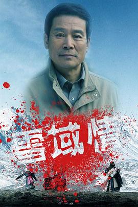 雪域情 第03集
