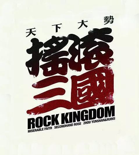 摇滚三国(大结局)