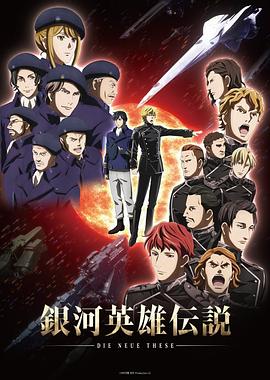 银河英雄传说 Die Neue These 星乱 第08集