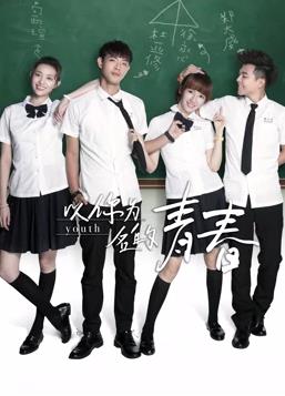 以你为名的青春 第03集