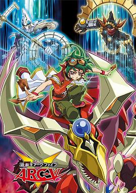 游戏王 ARC-V 第139集