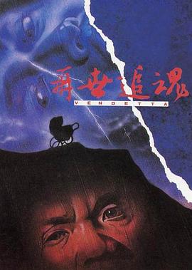 再世追魂(大结局)