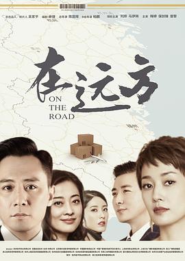 在远方 第15集