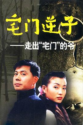 宅门逆子 第01集