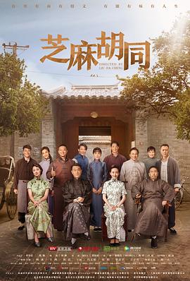 芝麻胡同 第06集