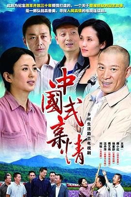 中国式亲情 第16集