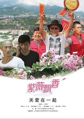 紫薇飘香(大结局)