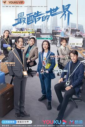最酷的世界 第28集