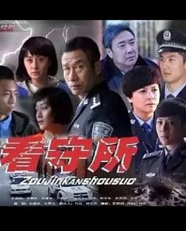 走进看守所 第28集