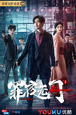 罪夜无间 第02集