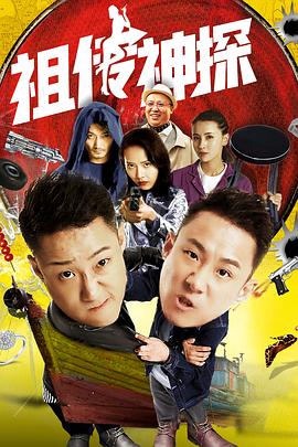 祖传神探(大结局)