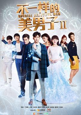 不一样的美男子第二季 第01集