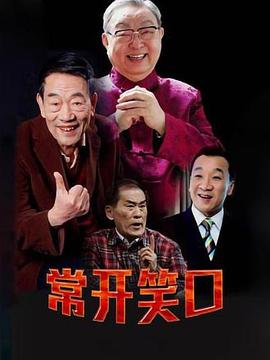 常开笑口 第01集