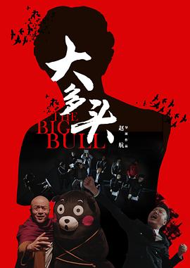 大多头之股民的名义(大结局)