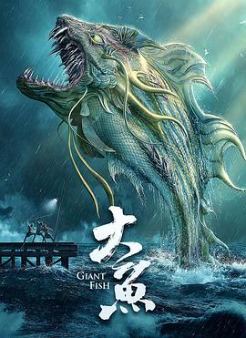 大鱼(大结局)