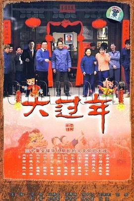 大过年 第08集
