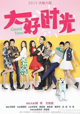 大好时光 第02集