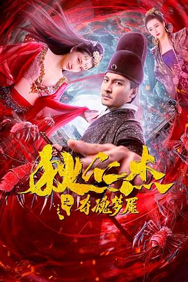 狄仁杰之夺魂梦魇(大结局)