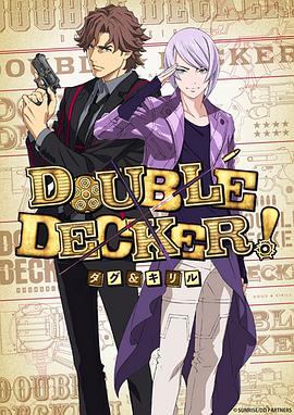 DOUBLE DECKER! 道格 西里尔 第03集