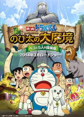 哆啦A梦：新·大雄的大魔境(大结局)