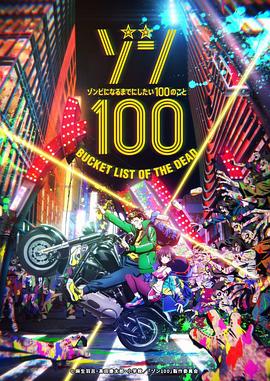 僵尸百分百～变成僵尸之前想做的100件事～ HD