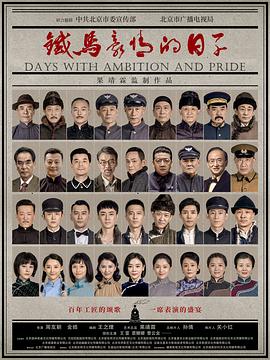 北京以南 铁马豪情的日子第3集-准高清 720P(0658421)