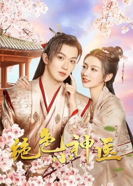 绝色小神医2023 第22集
