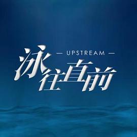 泳往直前 第02集