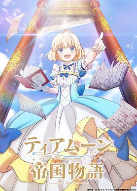堤亚穆帝国物语～从断头台开始，公主重生后的逆转人生～ 第12集(大结局)