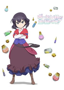 依赖药水活下去！ 第09集