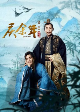 庆余年第一季特别版 第25集(大结局)