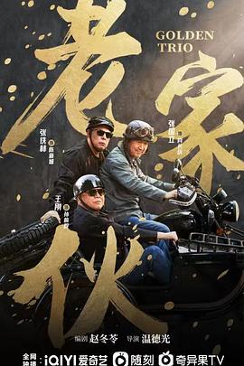 老家伙 第13集