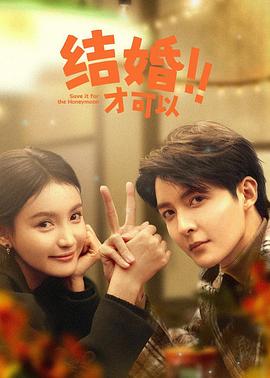 结婚才可以 第02集