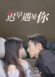 迟早遇见你 第01集
