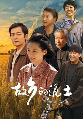 故乡的泥土 第31集