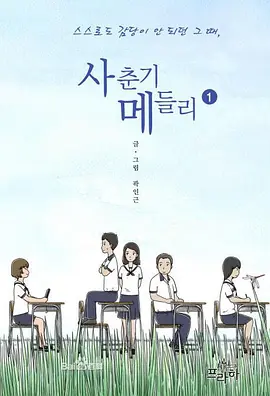 青春期混合曲 第03集