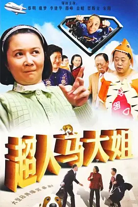 超人马大姐 第30集