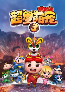 猪猪侠之超星萌宠3 第21集