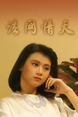 法网情天 第21集