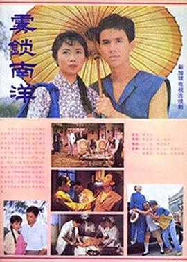 雾锁南洋 第21集