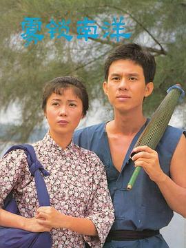雾锁南洋续集 第21集