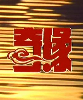 奇缘2 第01集