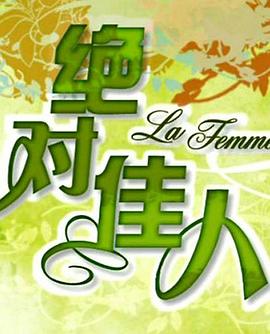 绝对佳人 第24集
