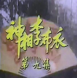 神相李布衣 第11集