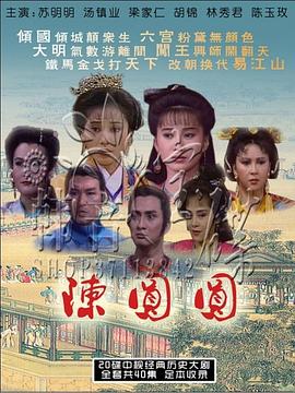 陈圆圆苏明明版 第21集