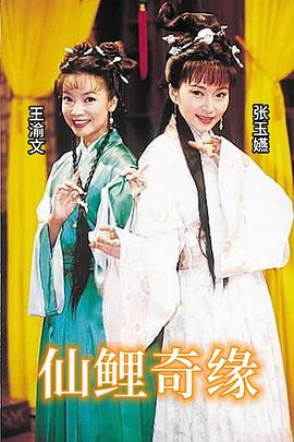 仙鲤奇缘 第22集