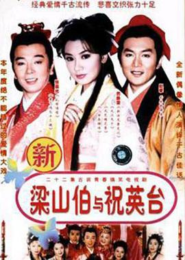 七世夫妻之梁山伯与祝英台 第12集