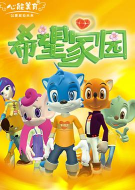 希望家园 第03集