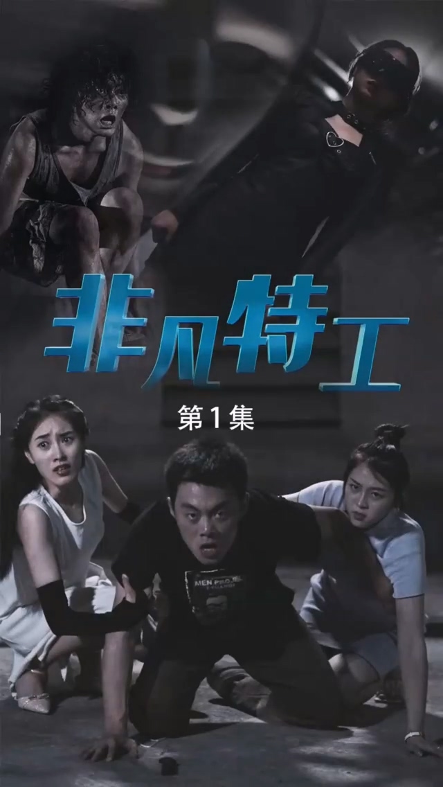 非凡特工 第11集